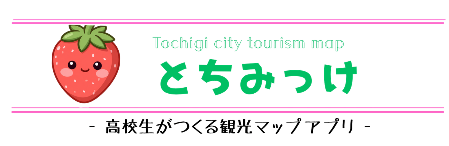 とちみっけ