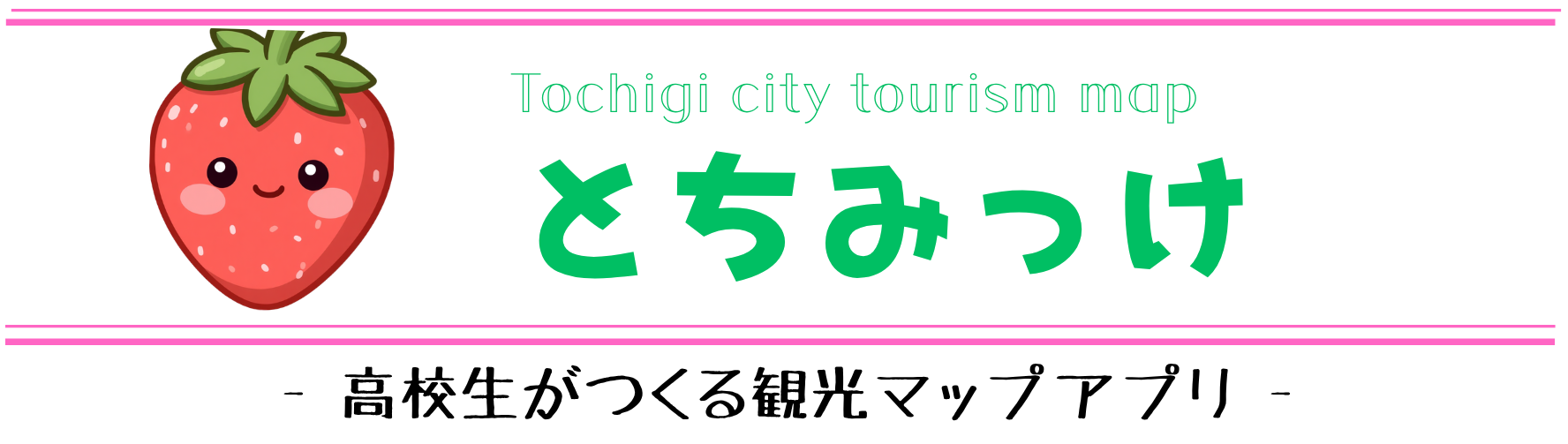 とちみっけ